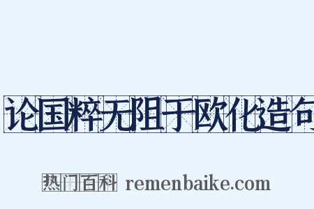 论国粹无阻于欧化造句是什么意思的图片